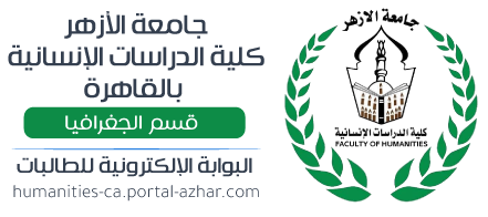 كلية الدراسات الإنسانية بالقاهرة - قسم الجغرافيا